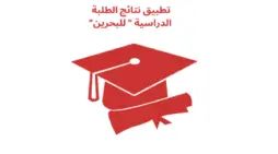 مقالة  : “من هنا” رابط الاستعلام عن نتائج الطلاب البحرين 2024 للشهادة الإعدادية والثانوية