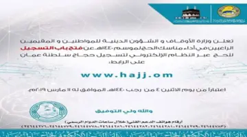 “من هنا” رابط تسجيل الحج سلطنة عمان 2024-1445 والأوراق المطلوبة