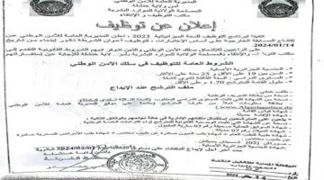 فتح باب التسجيل في أعوان الشرطة الجزائرية 2024 وأهم الشروط المطلوبة