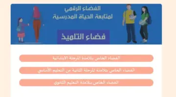 “عاجل” .. الاستعلام عن نتائج الطلاب في تونس 2024 عبر موقع فضاء التلميذ