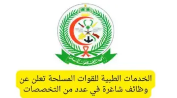 “سجّل الآن” .. وظائف الخدمات الطبية للقوات المسلحة السعودية لعام 1445-2024