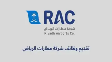 ما هي طريقة التقديم على وظائف شركة مطارات الرياض لعام 2024؟