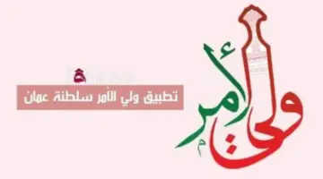 “حمل مجانا” .. تطبيق ولي الأمر سلطنة عمان لعام 2024