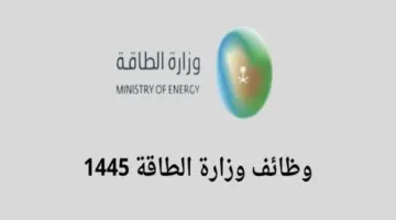 “هنا” .. رابط التقديم على وظائف وزارة الطاقة بالسعودية لمختلف التخصصات لعام 2024