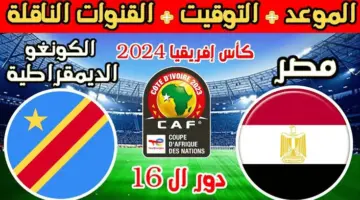 ما هي القنوات الناقله لمباراه مصر والكونغو غدًا في دور الـ 16 من بطولة كأس امم افريقيا 2024؟
