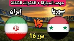مقالة  : مجانًا القنوات الناقلة مباراة سوريا وايران اليوم في بطولة كأس اسيا .. التوقيت التشكيل