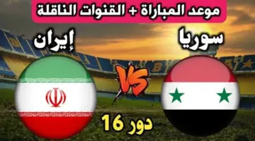 مجانًا القنوات الناقلة مباراة سوريا وايران اليوم في بطولة كأس اسيا .. التوقيت التشكيل