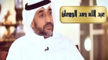 “عاجل” .. عبد الله حمد الجوعان ضمن تشكيل الوزارة الجديدة بالكويت برئاسة الشيخ محمد صباح 2024