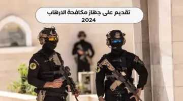 اسماء المقبولين في جهاز مكافحة الإرهاب 2024 وشروط وطريقة التقديم