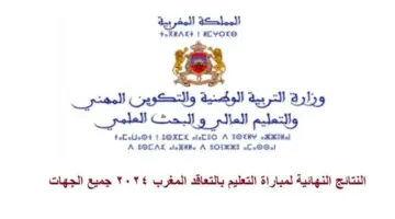 وزارة التربية الوطنية تعلن عن النتائج النهائية لمباراة التعليم المغربية 2023-2024