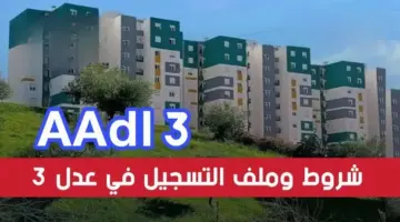 وزارة الاسكان والتعمير الجزائرية تُتيح رابط التسجيل في سكنات عدل 2024 والشروط المطلوبة