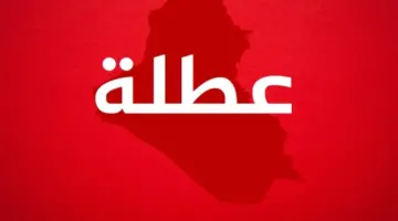 عاجل .. محافظات عراقية تُقرر تعليق الدوام الرسمي يوم غدا الأربعاء 3 كانون الثاني 2024 لهذا السبب