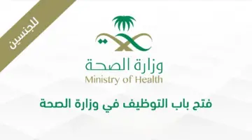 وزارة الصحة تُعلن عن وظائف شاغرة لحاملي البكالوريوس والماجستير في عدد من التخصصات 1445