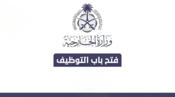 “وزارة الخارجية السعودية” تعلن عن شروط وموعد التقديم على وظائف الوزارة