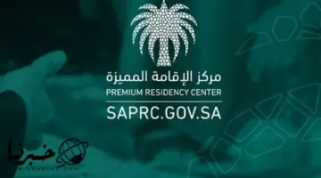 بعد صدور مرسوم ملكي بإستحداثها .. ما هي رسوم وانواع نظام الإقامة المميزة السعودية الجديدة 2024؟