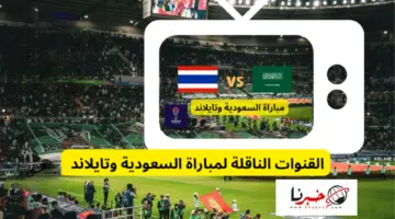 ما هي القنوات الناقلة لمباراة السعودية وتايلاند اليوم في كأس آسيا 2024؟