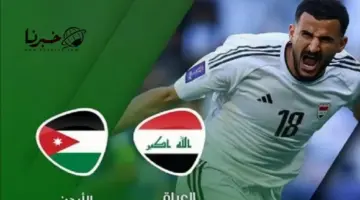 تشكيلة العراق ضد الاردن اليوم في دور 16 كأس اسيا .. وقت اللعبة والقنوات الناقلة