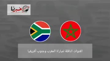 مجانًا القنوات الناقلة مباراة المغرب ضد جنوب افريقيا اليوم في كأس أمم أفريقيا 2024
