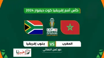 تشكيلة المنتخب المغربي اليوم ضد جنوب افريقيا في دور 16 كأس امم افريقيا .. توقيت المباراة والقنوات الناقلة