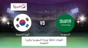 القنوات الناقلة مباراة السعودية ضد كوريا الجنوبية اليوم في دور 16 كأس آسيا 2024