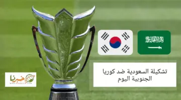 تشكيلة المنتخب السعودي ضد كوريا الجنوبية في دور 16 كأس اسيا .. التوقيت والقنوات الناقلة