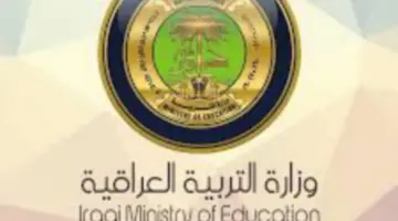 الموعد النهائي للتسجيل ..  هنا رابط وشروط التقديم على تعيينات وزارة التربية العراقية 50 ألف درجة وظيفية