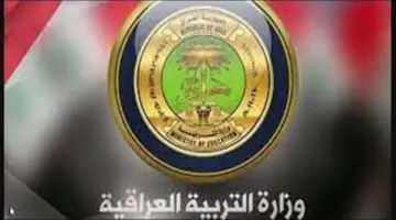 عاجل .. ظهور اسماء المقبولين في عقود وزارة التربية العراقية في هذه المحافظات 2024