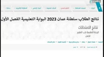 استعلم الآن عن نتائج الطلاب سلطنة عمان 2024 الترم الأول عبر موقع البوابة التعليمية