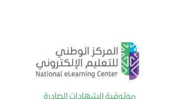 “المركز الوطني للتعليم الإلكتروني” يؤكد أن الشهادات الصادرة منه لها نفس موثوقية العادي