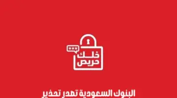 “البنوك السعودية” تطلق حملة توعية وطنية وتحذر من الروابط الوهمية