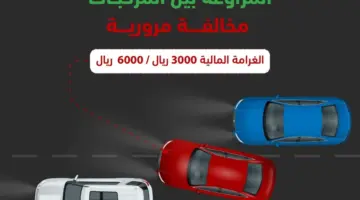 “المرور السعودي” يحذر من غرامة كبيرة بانتظار مرتكبي مخالفة المراوغة بين المركبات