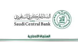 مقالة  : “البنك المركزي السعودي”يقدم مسودة بشأن المنتجات الادخارية في البنوك