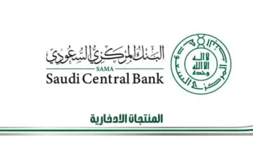 “البنك المركزي السعودي”يقدم مسودة بشأن المنتجات الادخارية في البنوك