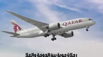 “وزير الثقافة السعودي” يعلن تدشين الرحلات الجوية المباشرة بين الدوحة والعلا