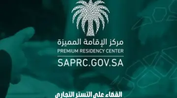 اقتصادي سعودي: بإمكان حامل “الإقامة المميزة” القضاء على التستر التجاري