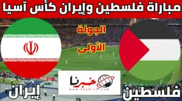قبل انطلاقها بساعات .. ما هي القنوات الناقلة لمباراة فلسطين وايران اليوم في كأس اسيا 2024؟