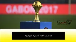 مقالة  : كود شفرة القناة الارضية الجزائرية الناقلة لمباريات كأس الأمم الافريقية 2024