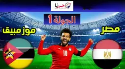 مقالة  : عاجل .. روي فيتوريا يعلن تشكيلة منتخب مصر اليوم الرسمية ضد موزمبيق في الجولة الاولي لكأس امم افريقيا 2024