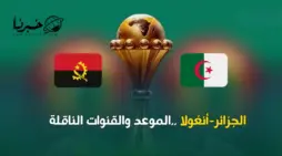 مقالة  : تردد قناة الجزائرية الارضية الناقلة مباراة الجزائر وانغولا اليوم مجانًا في الجولة الاولي لكأس امم افريقيا 2024