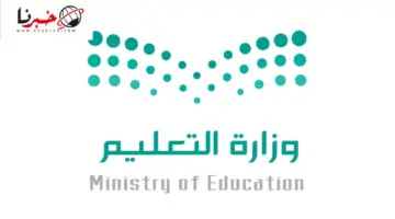 وزارة التعليم تصدر قرار عاجل بشأن تأدية الاختبارات النهائية أثناء تعليق الدراسة وتحويلها عن بُعد