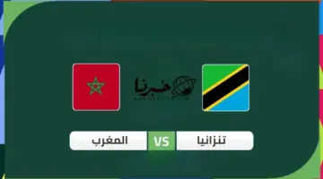 تشكيلة المنتخب المغربي اليوم ضد تنزانيا في أول جولة بكأس امم افريقيا .. التوقيت والقنوات الناقلة