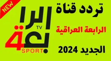 تردد قناة الرابعة العراقية الرياضية الناقلة لمباراة العراق واليابان غدا في الجولة الثانية لكأس اسيا
