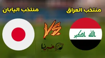 القنوات الناقلة لمباراة العراق واليابان مجانًا في كأس اسيا 2024 .. التوقيت والتشكيل المتوقع