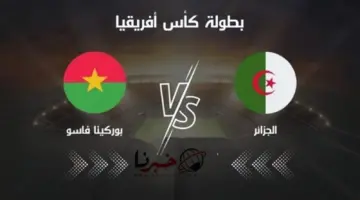 موعد مباراة الجزائر وبوركينافاسو في الجولة الثانية لكأس امم افريقيا 2024 وتردد القنوات الناقلة