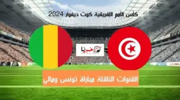 ما هي القنوات المفتوحة الناقلة مباراة منتخب تونس ضد مالي اليوم في كأس امم افريقيا 2024؟