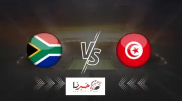 جولة الأمل الأخير .. ما هي القنوات المفتوحة الناقلة لمباراة تونس ضد جنوب افريقيا اليوم في كأس الأمم الافريقية 2024؟