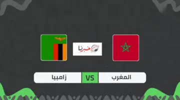 ما هي القنوات المفتوحة الناقلة لمباراة المغرب وزامبيا اليوم في الجولة الثالثة بكأس أمم افريقيا 2024؟