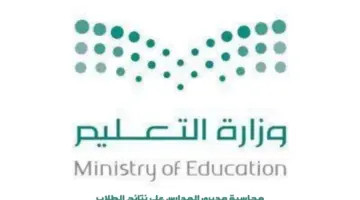 “وزارة التعليم السعودية” تقرر محاسبة مديري المدارس على نتائج الطلاب في كافة الاختبارات