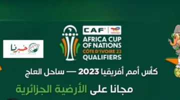 ما هي المباريات المذاعة علي الجزائرية الارضية من دورالـ 16 بكأس أمم افريقيا 2024؟