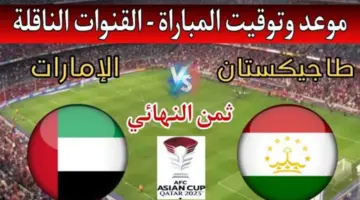 موعد مباراة الإمارات وطاجيكستان ضمن منافسات الدور الـ16 من كأس أسيا بقطر 2024